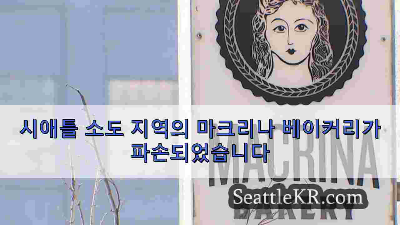 시애틀 소도 지역의 마크리나 베이커리가 파손되었습니다