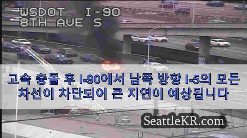 고속 충돌 후 I-90에서 남쪽 방향 I-5의 모든 차선이 차단되어 큰