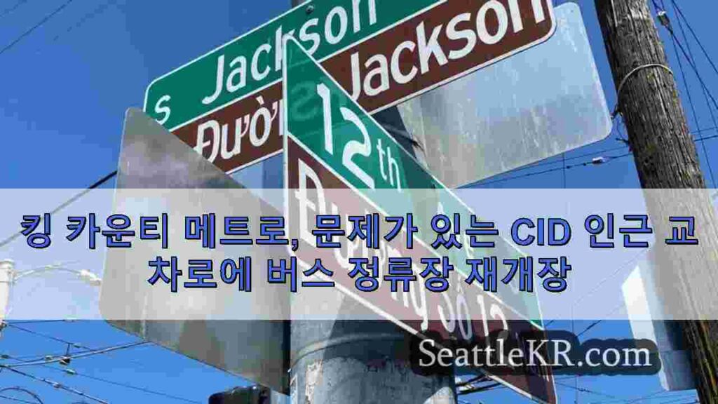 킹 카운티 메트로, 문제가 있는 CID 인근 교차로에 버스 정류장 재개장
