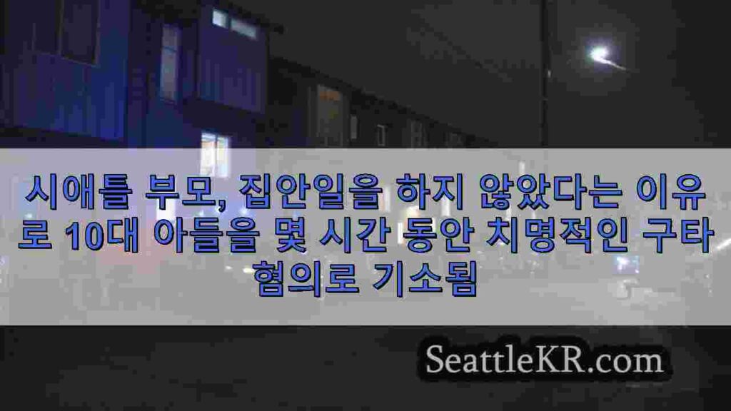 시애틀 부모, 집안일을 하지 않았다는 이유로 10대 아들을 몇 시간