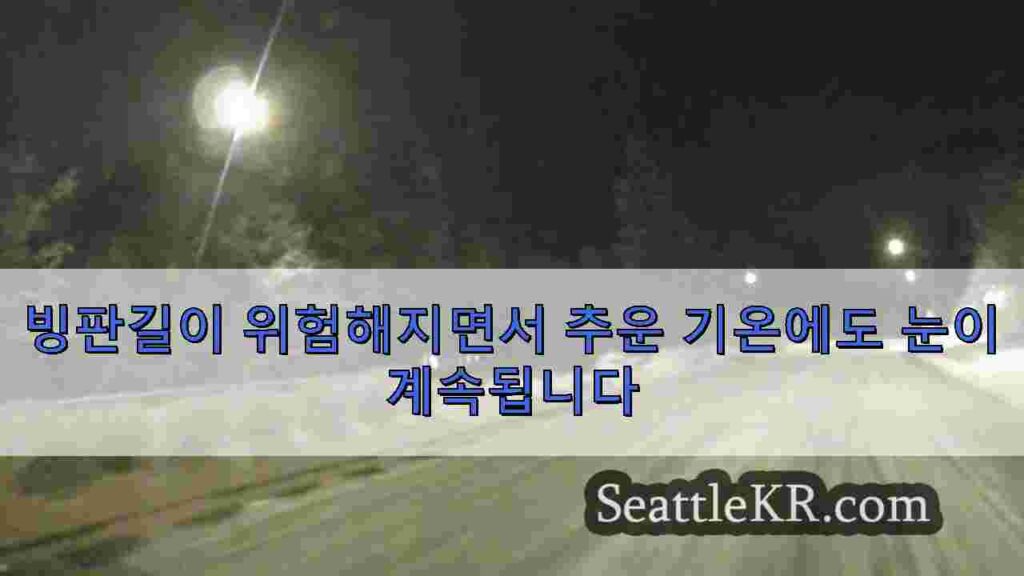 빙판길이 위험해지면서 추운 기온에도 눈이 계속됩니다