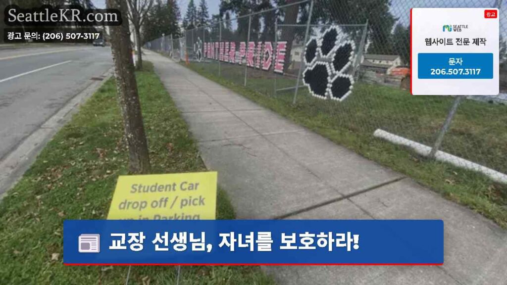 교장 선생님, 자녀를 보호하라!