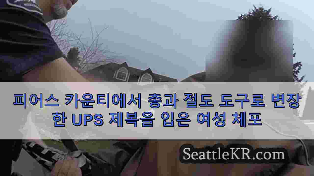 피어스 카운티에서 총과 절도 도구로 변장한 UPS 제복을 입은 여성 체포