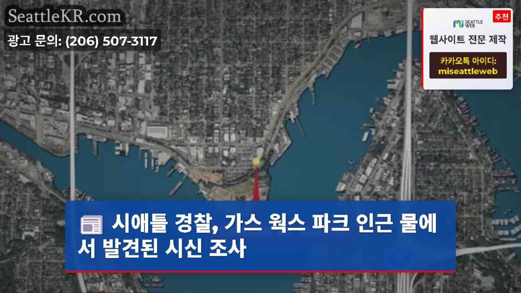 시애틀 경찰, 가스 웍스 파크 인근 물에서 발견된 시신 조사