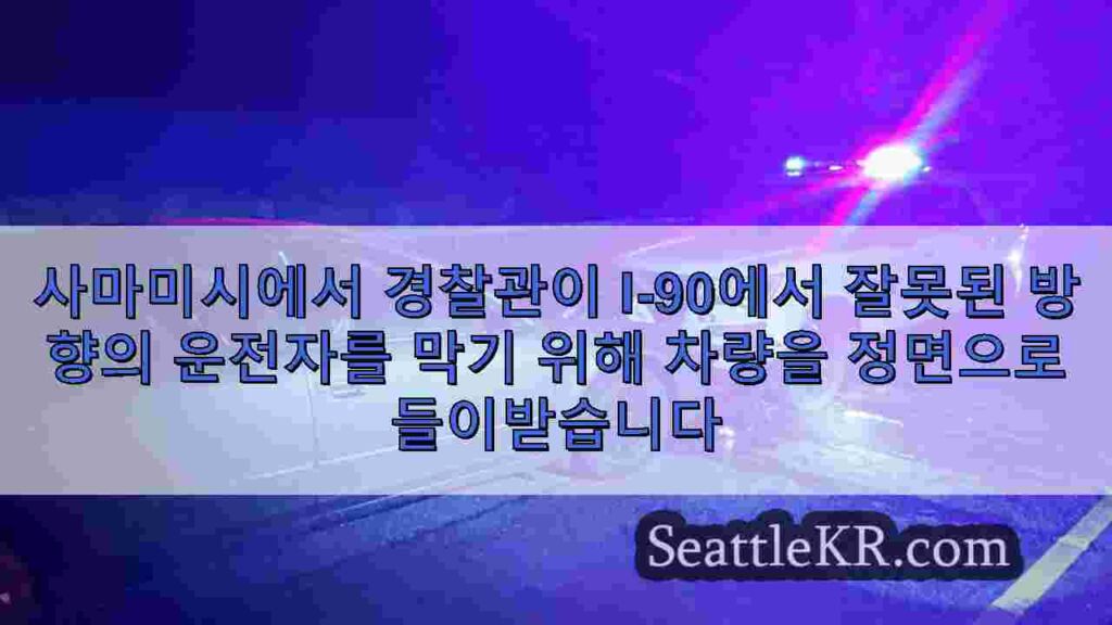 사마미시에서 경찰관이 I-90에서 잘못된 방향의 운전자를 막기 위해