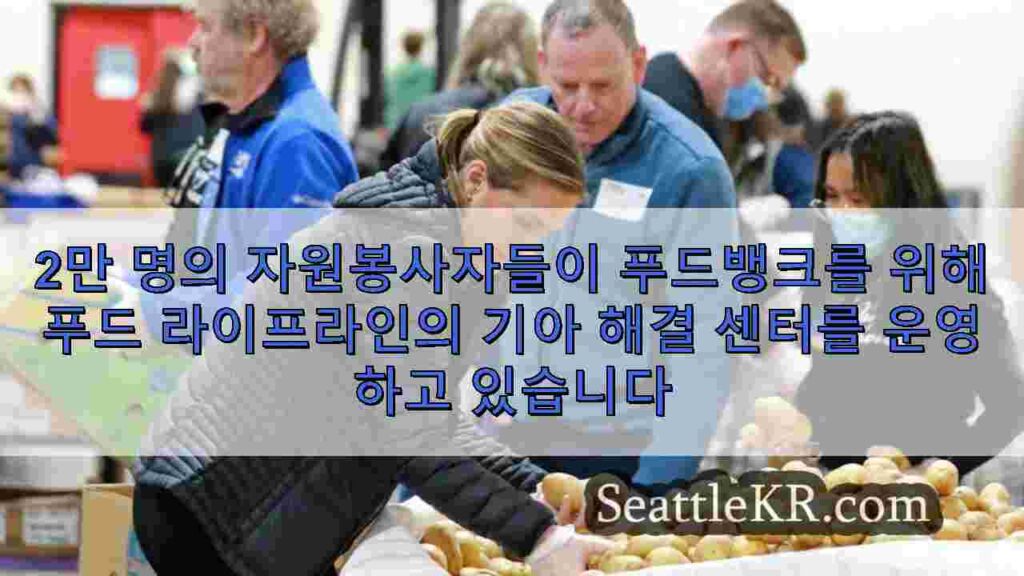 2만 명의 자원봉사자들이 푸드뱅크를 위해 푸드 라이프라인의 기아 해결