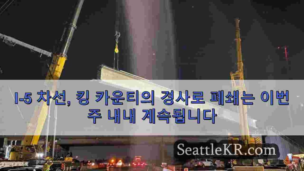 I-5 차선, 킹 카운티의 경사로 폐쇄는 이번 주 내내 계속됩니다