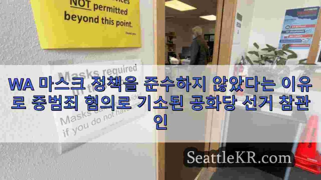 WA 마스크 정책을 준수하지 않았다는 이유로 중범죄 혐의로 기소된