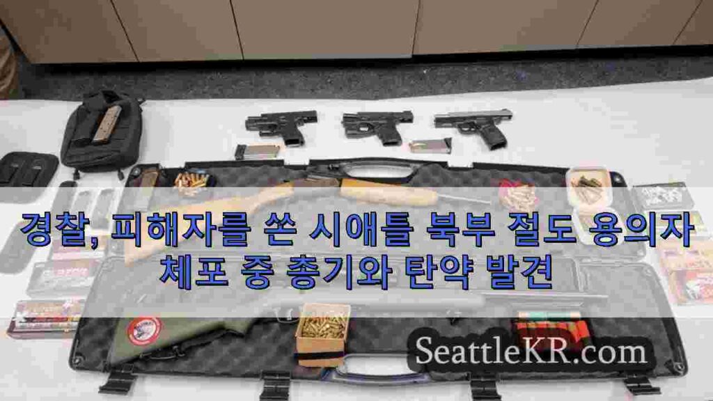 경찰, 피해자를 쏜 시애틀 북부 절도 용의자 체포 중 총기와 탄약 발견