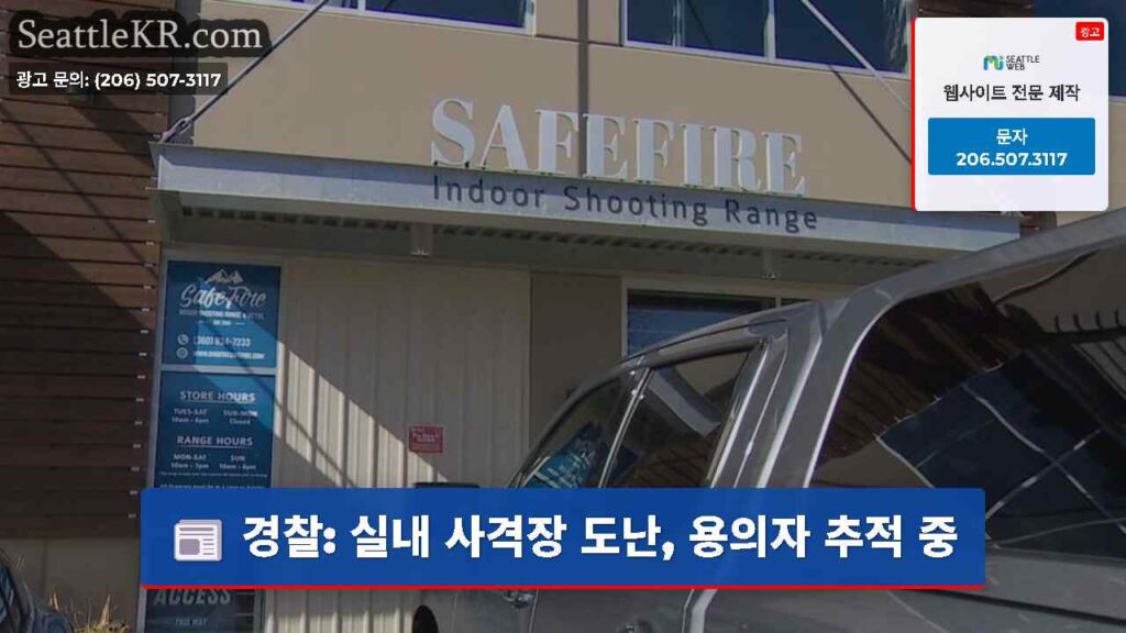 경찰: 실내 사격장 도난, 용의자 추적 중