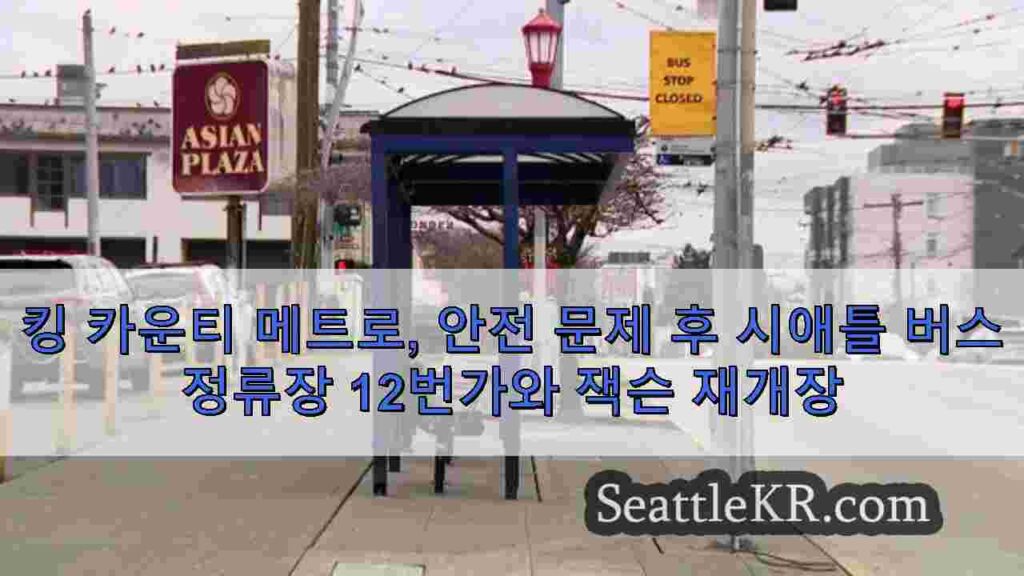 킹 카운티 메트로, 안전 문제 후 시애틀 버스 정류장 12번가와 잭슨