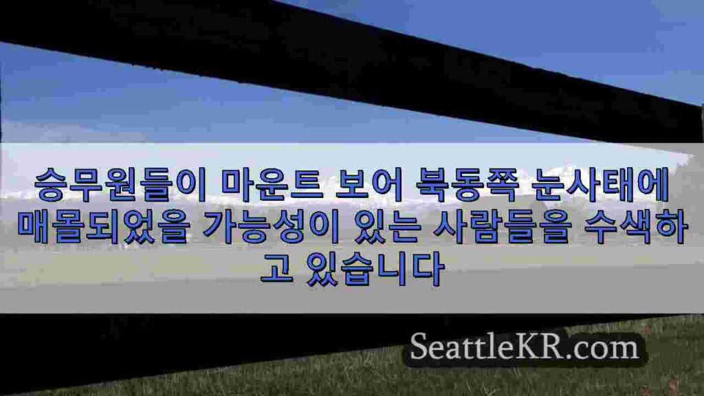 승무원들이 마운트 보어 북동쪽 눈사태에 매몰되었을 가능성이 있는
