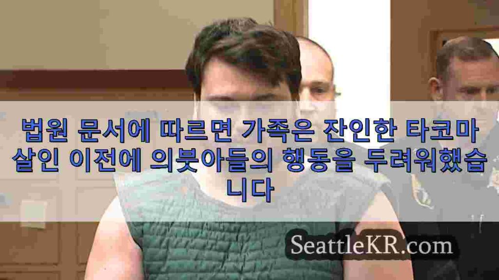 법원 문서에 따르면 가족은 잔인한 타코마 살인 이전에 의붓아들의 행동을