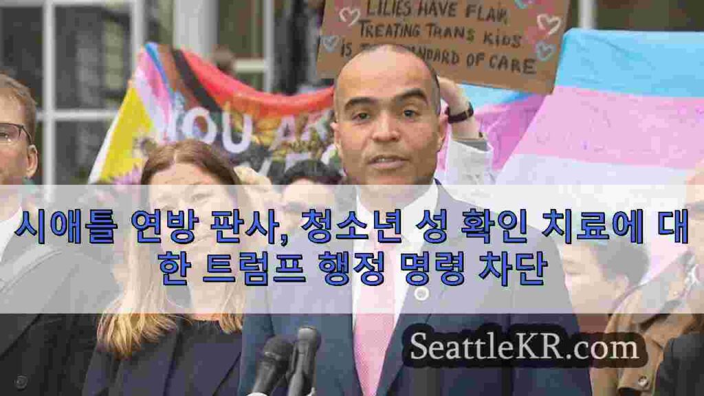 시애틀 연방 판사, 청소년 성 확인 치료에 대한 트럼프 행정 명령 차단