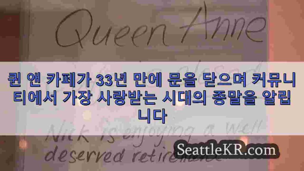 퀸 앤 카페가 33년 만에 문을 닫으며 커뮤니티에서 가장 사랑받는