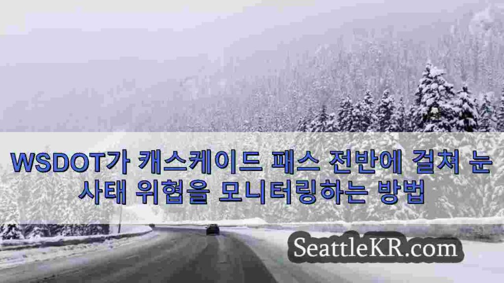 WSDOT가 캐스케이드 패스 전반에 걸쳐 눈사태 위협을 모니터링하는 방법