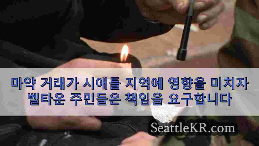 마약 거래가 시애틀 지역에 영향을 미치자 벨타운 주민들은 책임을