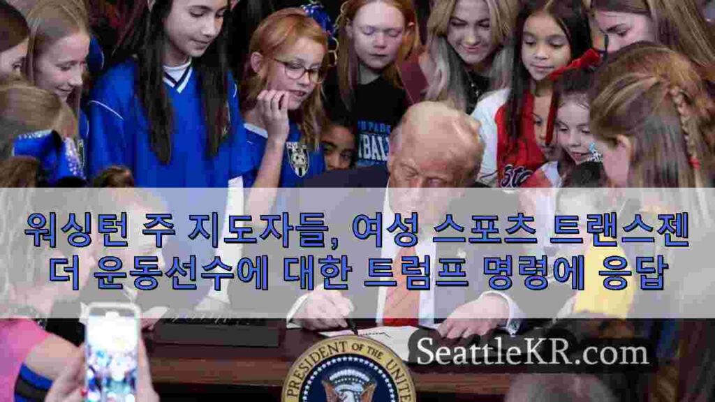 워싱턴 주 지도자들, 여성 스포츠 트랜스젠더 운동선수에 대한 트럼프