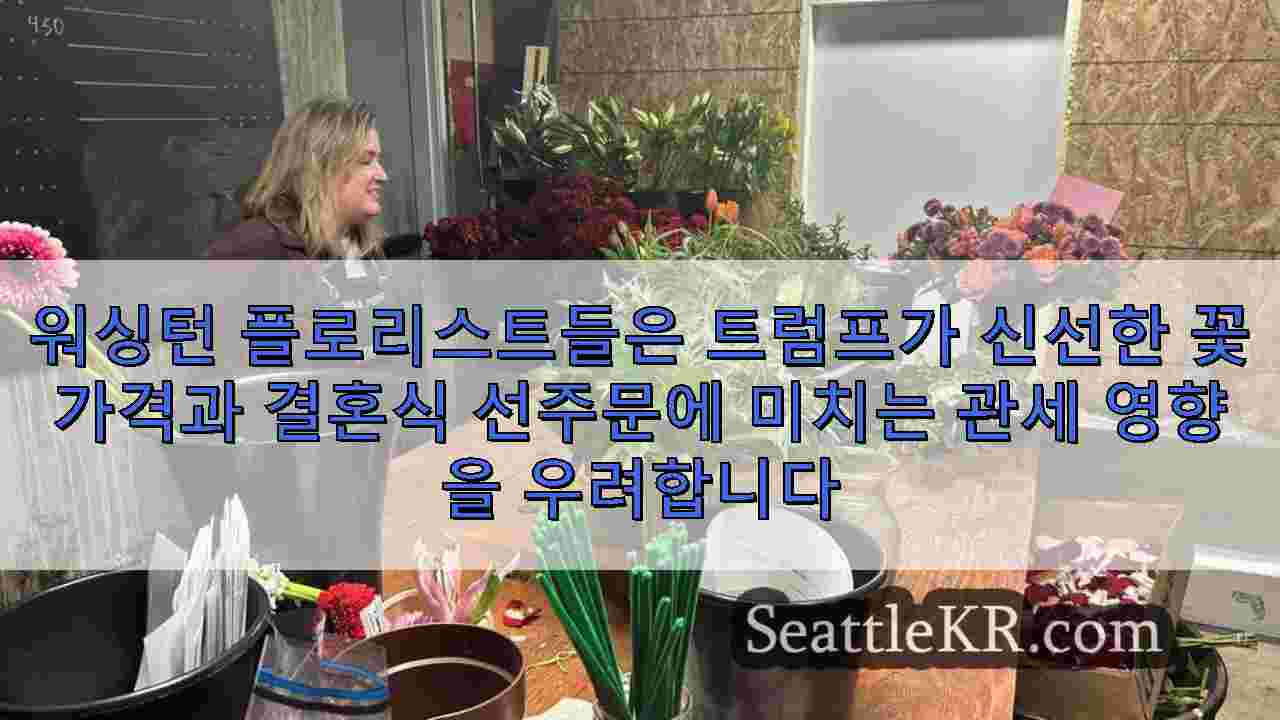 워싱턴 플로리스트들은 트럼프가 신선한 꽃 가격과 결혼식 선주문에 미치는