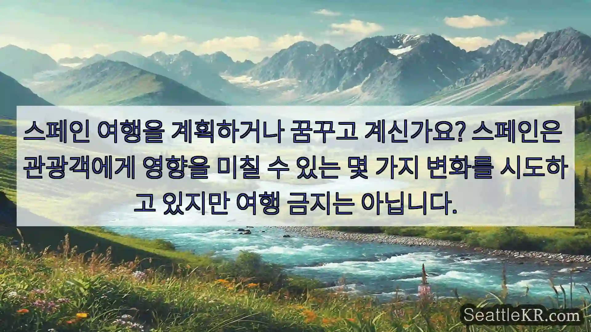 시애틀 뉴스 스페인 여행을 계획하거나 꿈꾸고 계신가요? 스페인은 관광객에게