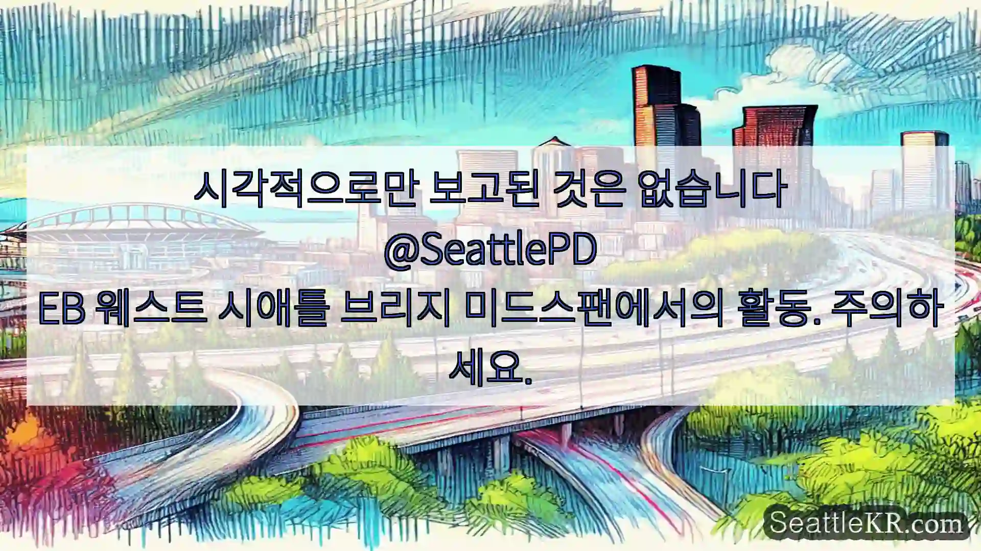 시애틀 교통뉴스 시각적으로만 보고된 것은 없습니다
@SeattlePD
EB