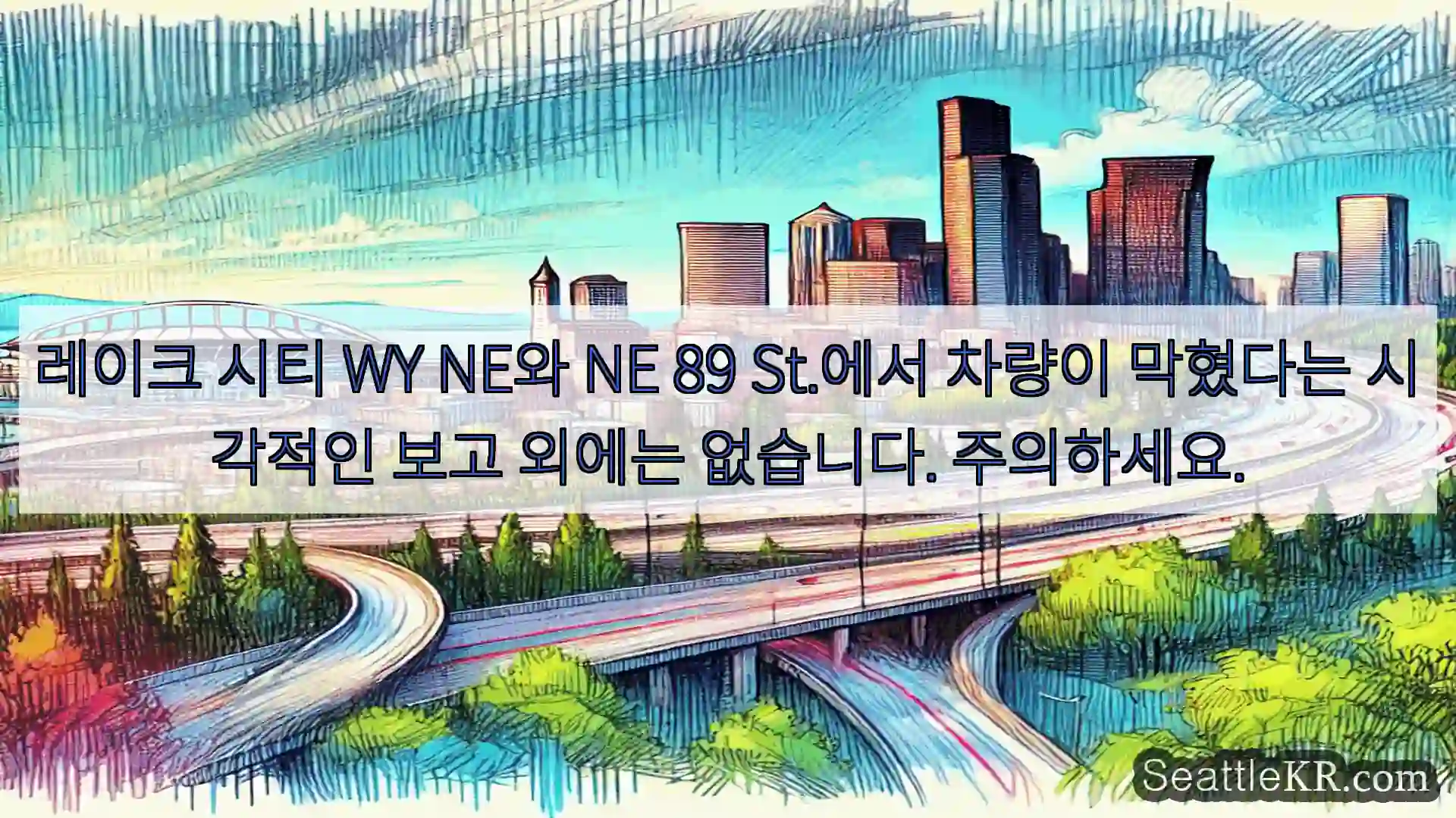 시애틀 교통뉴스 레이크 시티 WY NE와 NE 89 St.에서 차량이 막혔다는