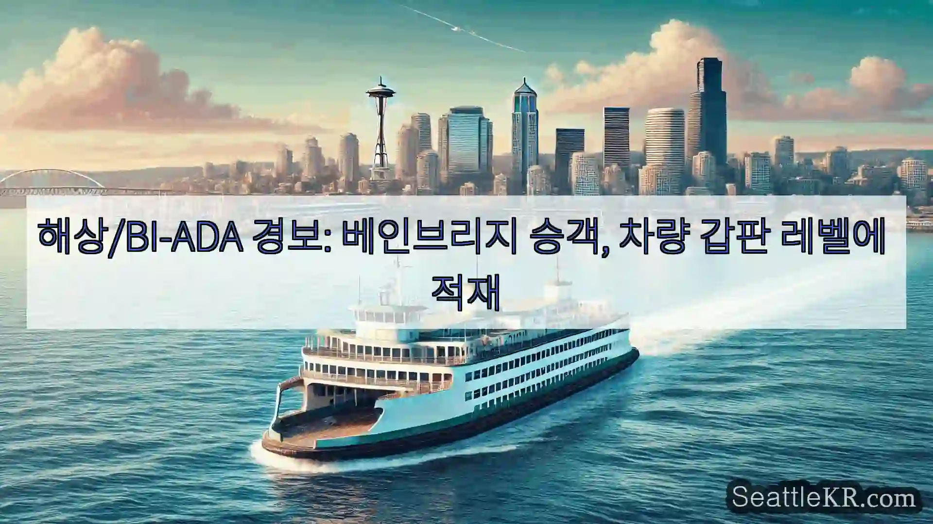 시애틀 페리 뉴스 해상/BI-ADA 경보: 베인브리지 승객, 차량 갑판 레벨에