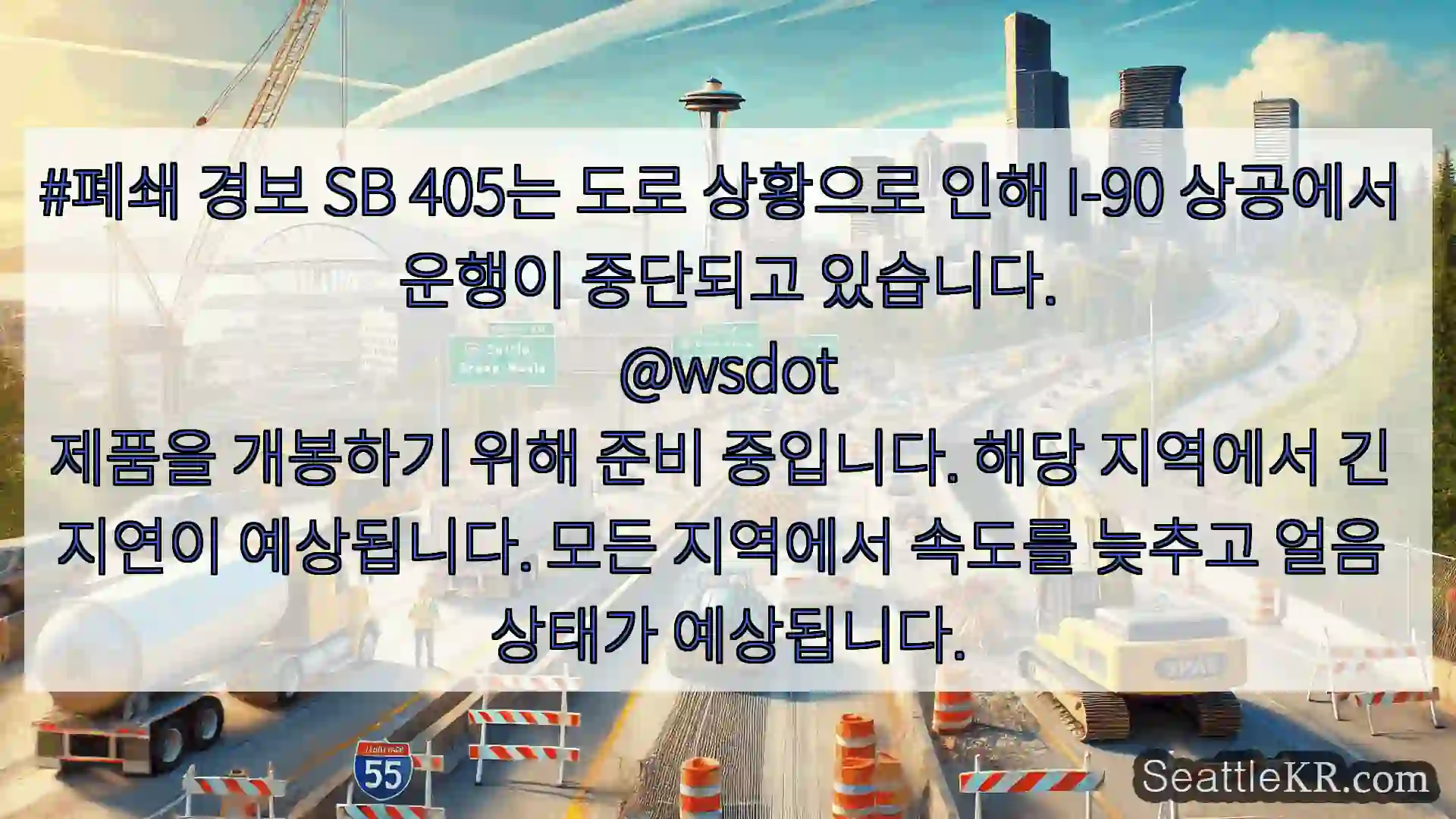 시애틀 교통뉴스 #폐쇄 경보 SB 405는 도로 상황으로 인해 I-90