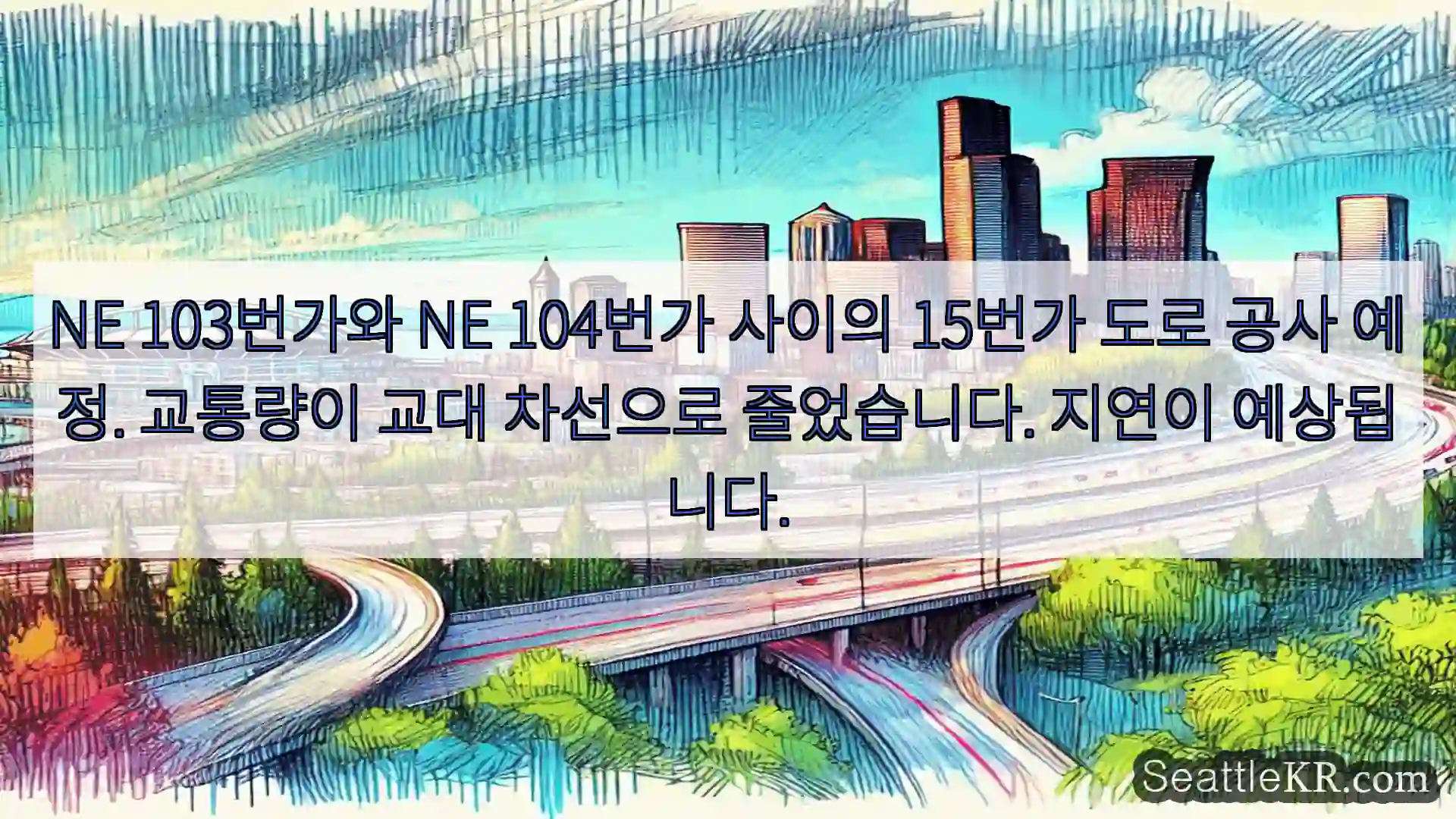 시애틀 교통뉴스 NE 103번가와 NE 104번가 사이의 15번가 도로 공사