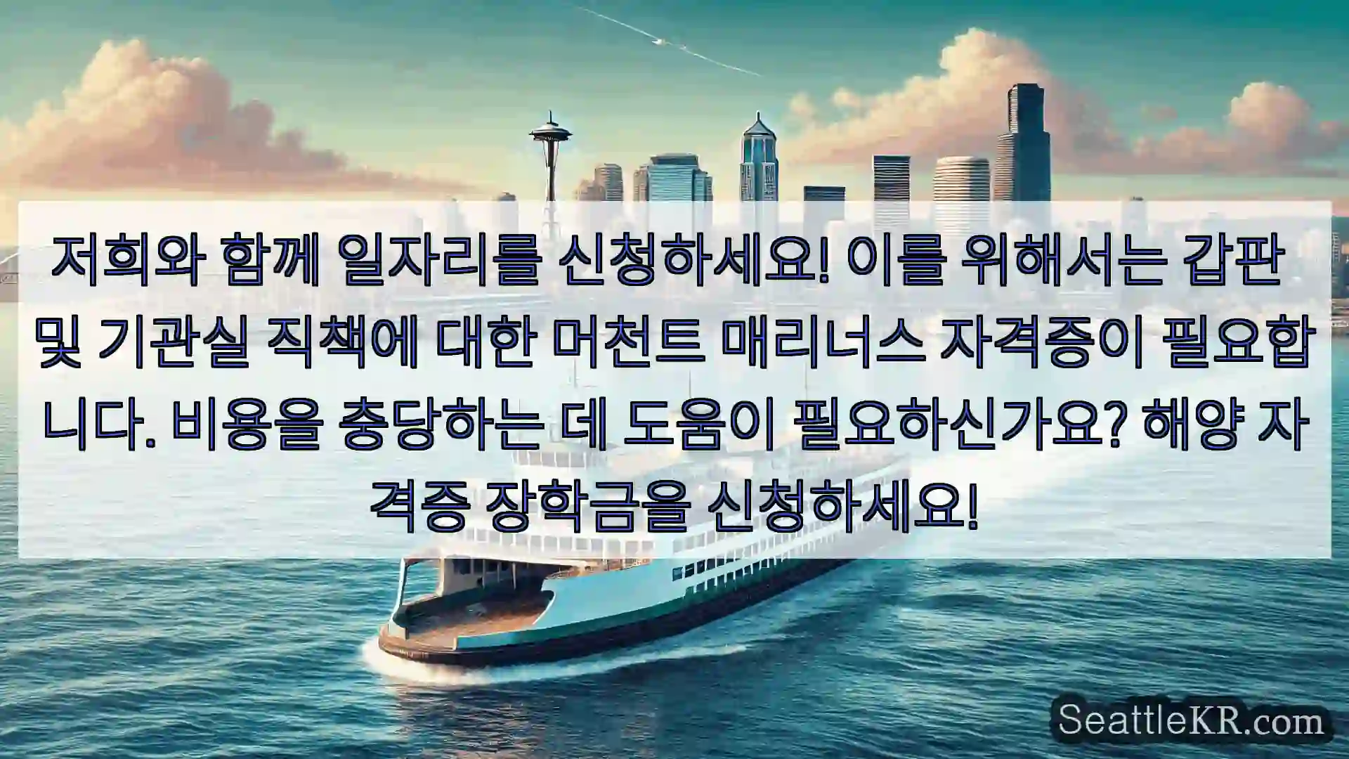 시애틀 페리 뉴스 저희와 함께 일자리를 신청하세요! 이를 위해서는 갑판 및