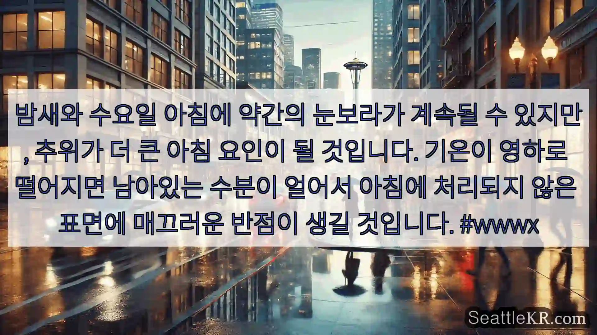 시애틀 날씨뉴스 밤새와 수요일 아침에 약간의 눈보라가 계속될 수 있지만,