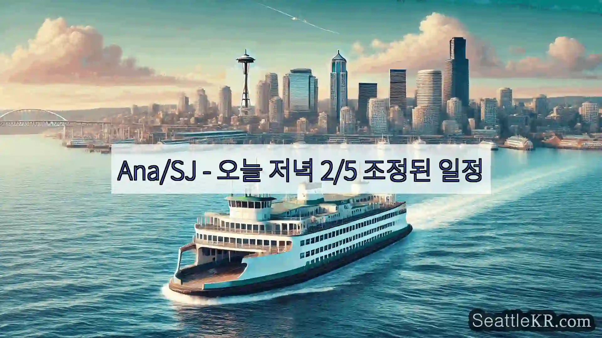 시애틀 페리 뉴스 Ana/SJ – 오늘 저녁 2/5 조정된 일정