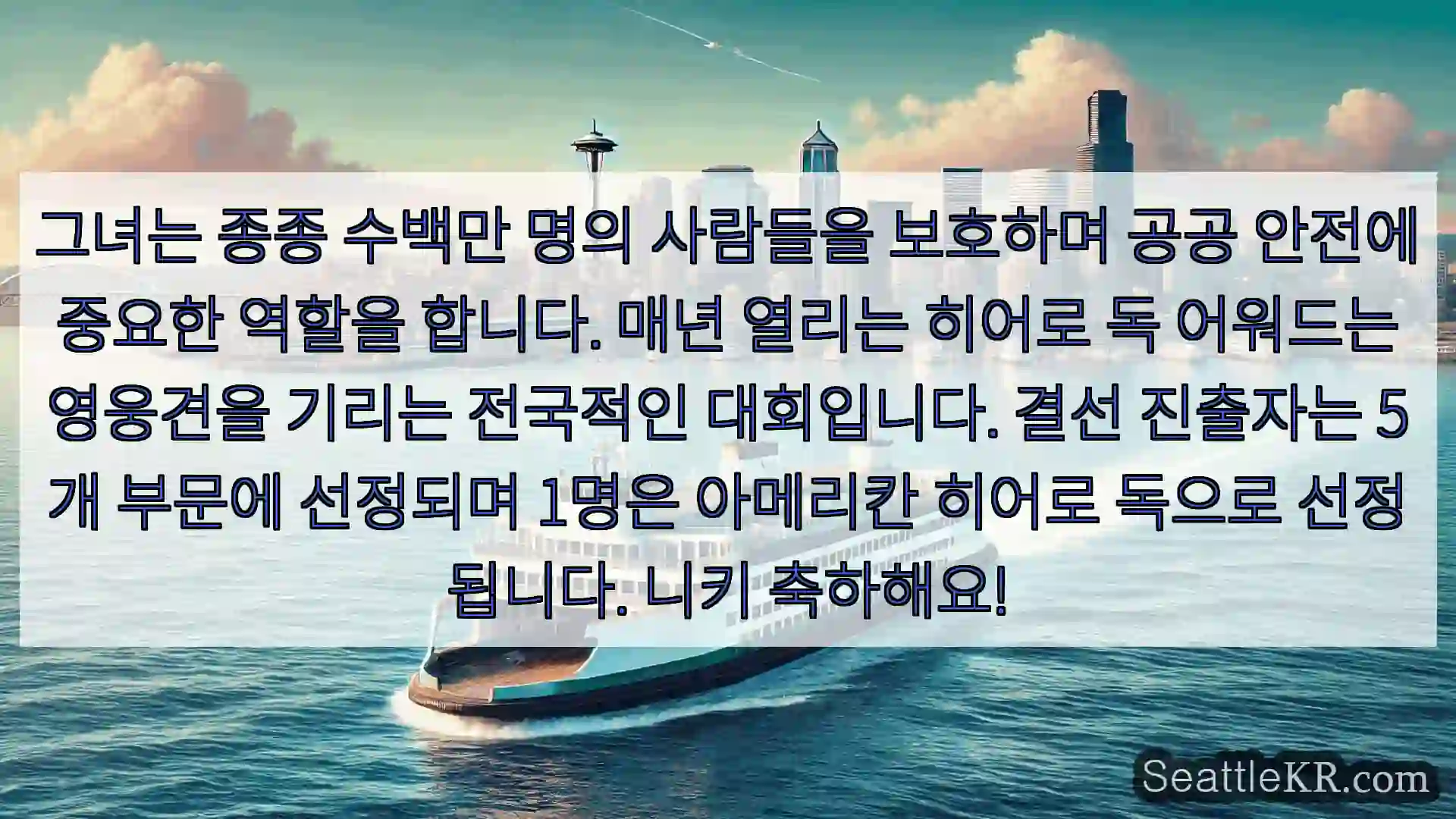 시애틀 페리 뉴스 그녀는 종종 수백만 명의 사람들을 보호하며 공공 안전에 중요한