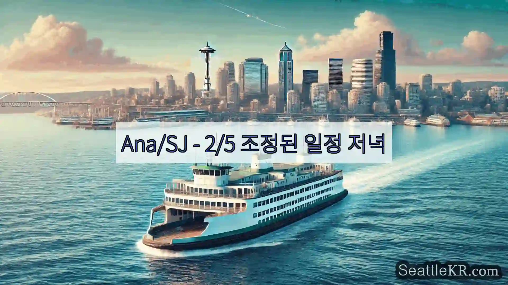 시애틀 페리 뉴스 Ana/SJ – 2/5 조정된 일정 저녁