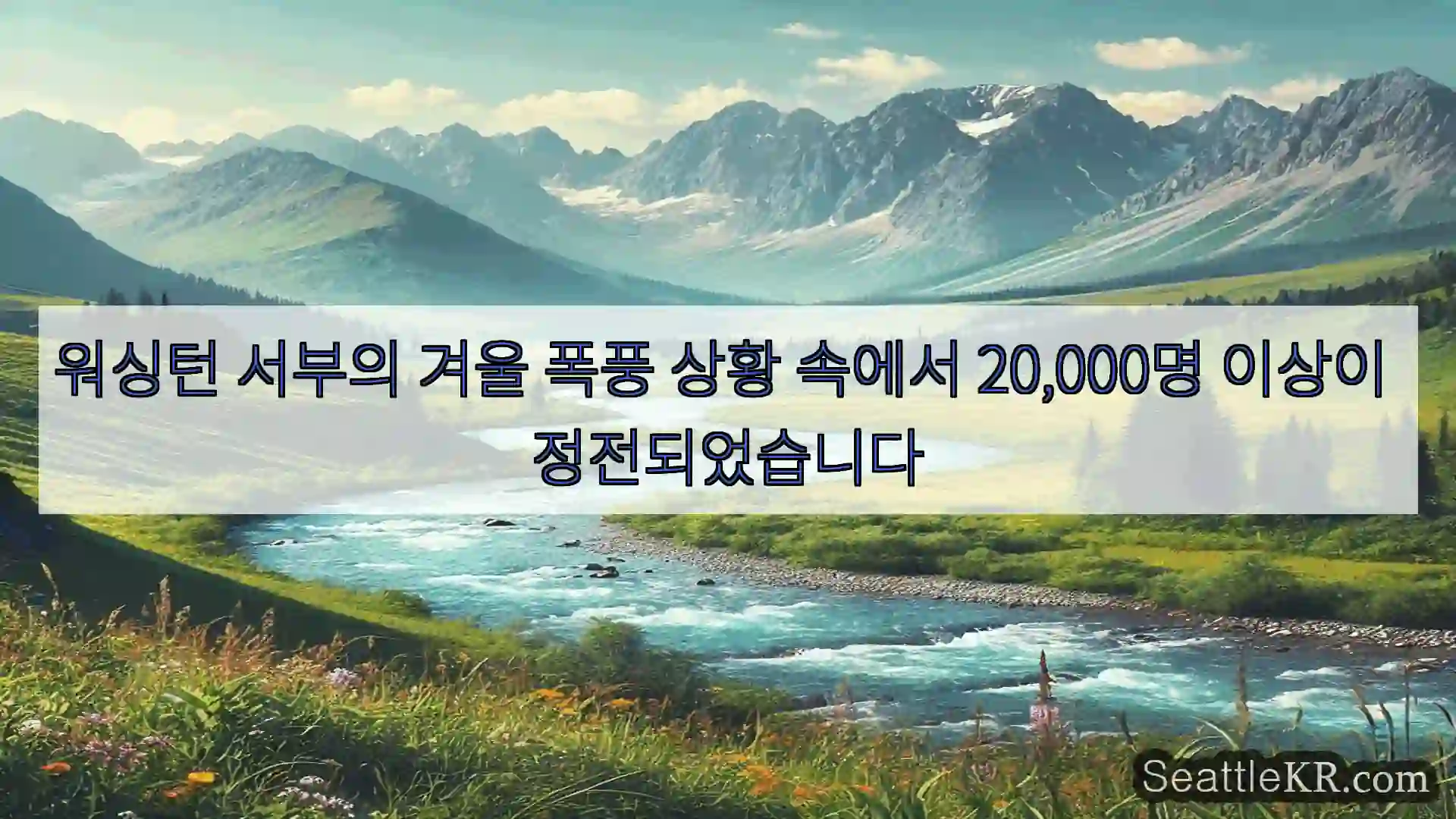 시애틀 뉴스 워싱턴 서부의 겨울 폭풍 상황 속에서 20,000명 이상이