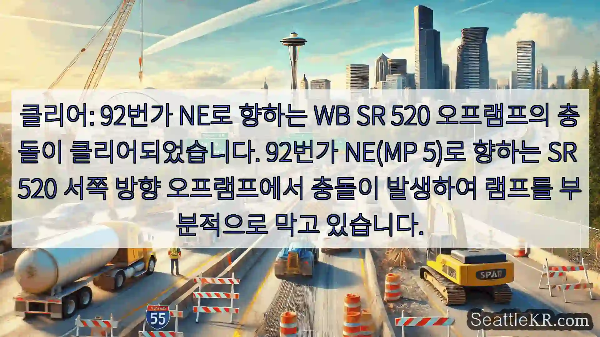 시애틀 교통뉴스 클리어: 92번가 NE로 향하는 WB SR 520 오프램프의