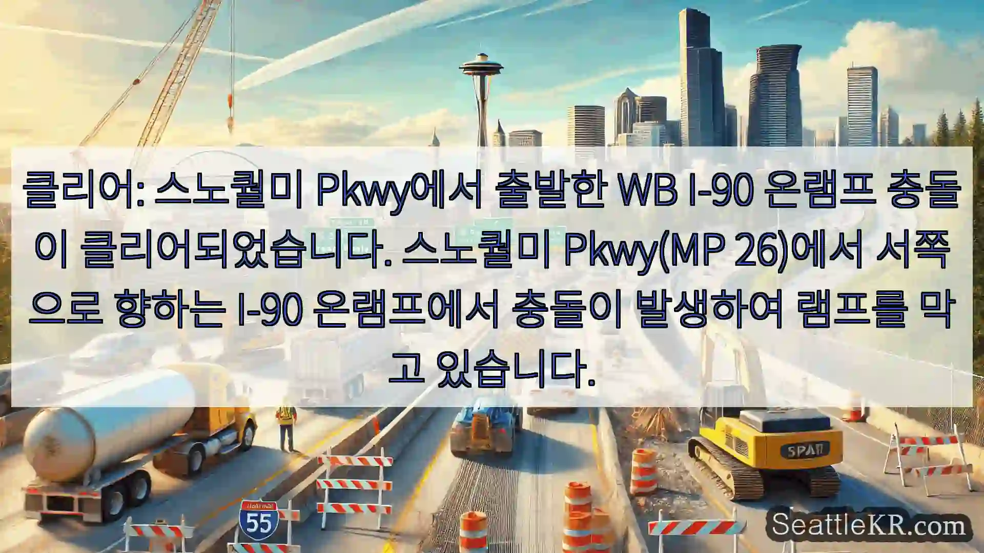 시애틀 교통뉴스 클리어: 스노퀄미 Pkwy에서 출발한 WB I-90 온램프