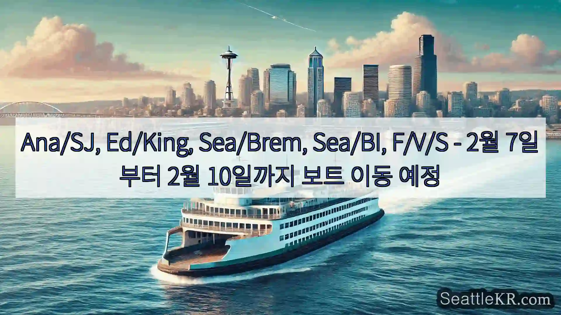 시애틀 페리 뉴스 Ana/SJ, Ed/King, Sea/Brem, Sea/BI,