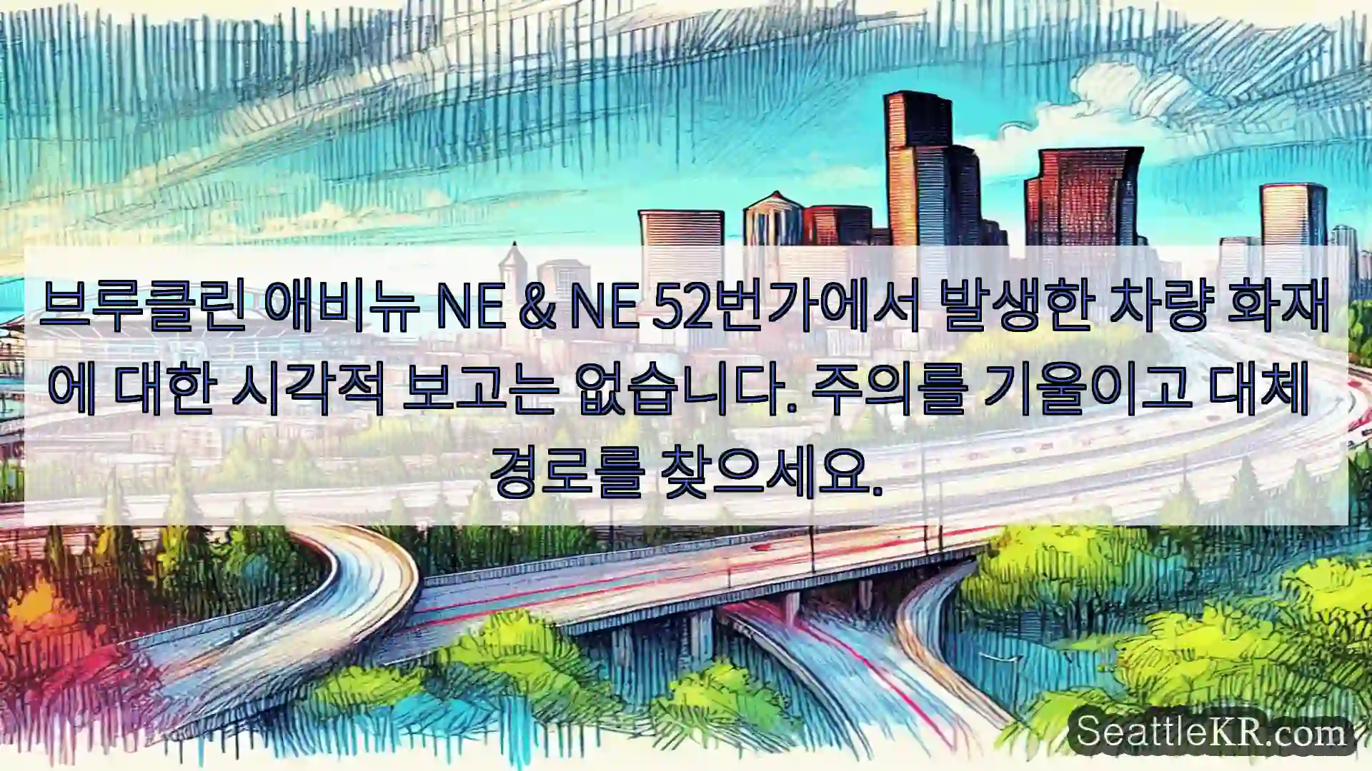 시애틀 교통뉴스 브루클린 애비뉴 NE & NE 52번가에서 발생한 차량 화재에