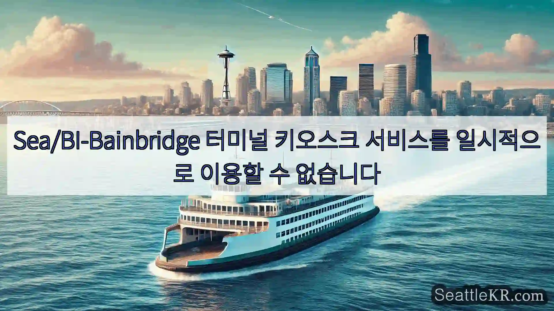 시애틀 페리 뉴스 Sea/BI-Bainbridge 터미널 키오스크 서비스를