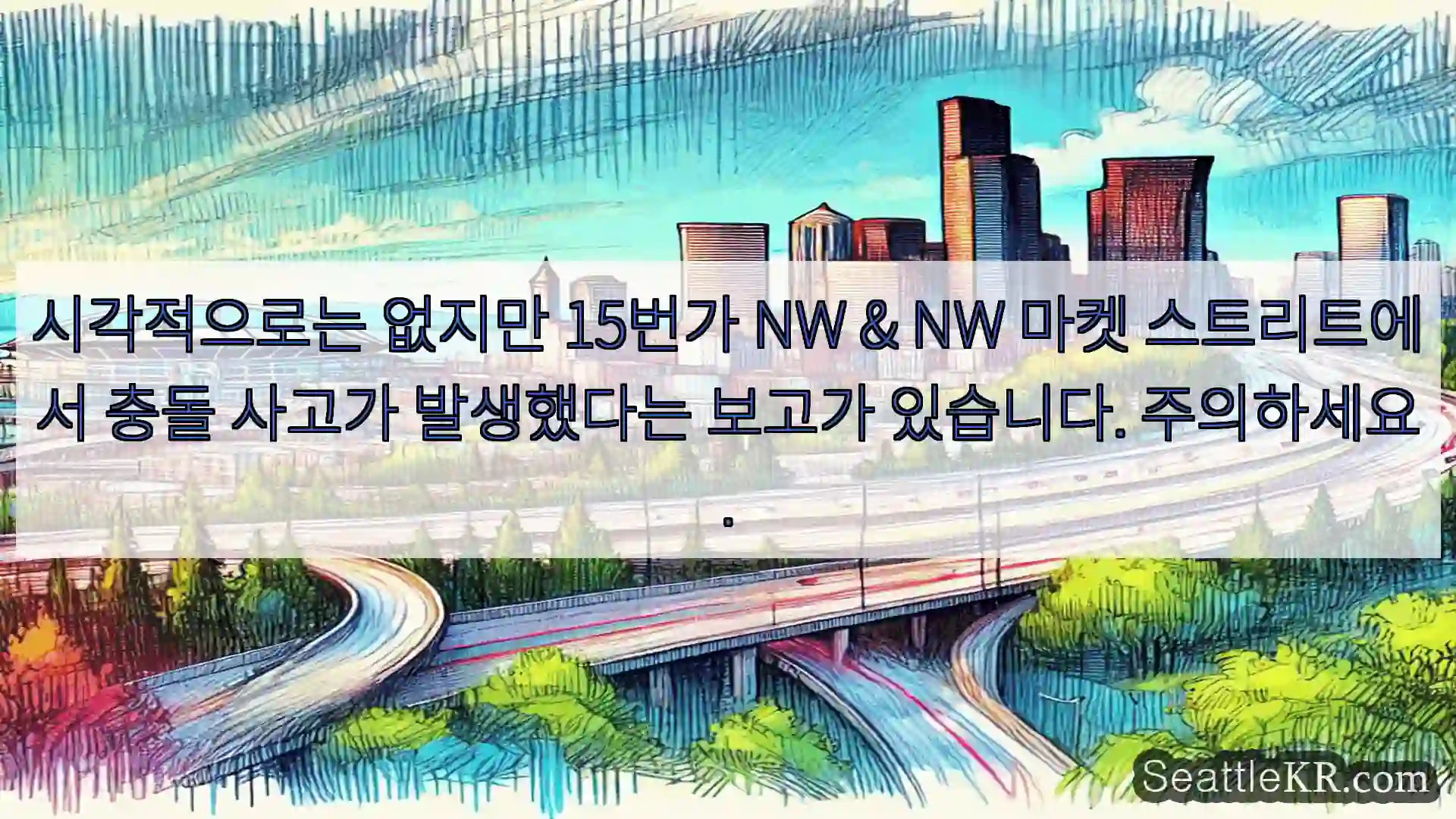 시애틀 교통뉴스 시각적으로는 없지만 15번가 NW & NW 마켓 스트리트에서