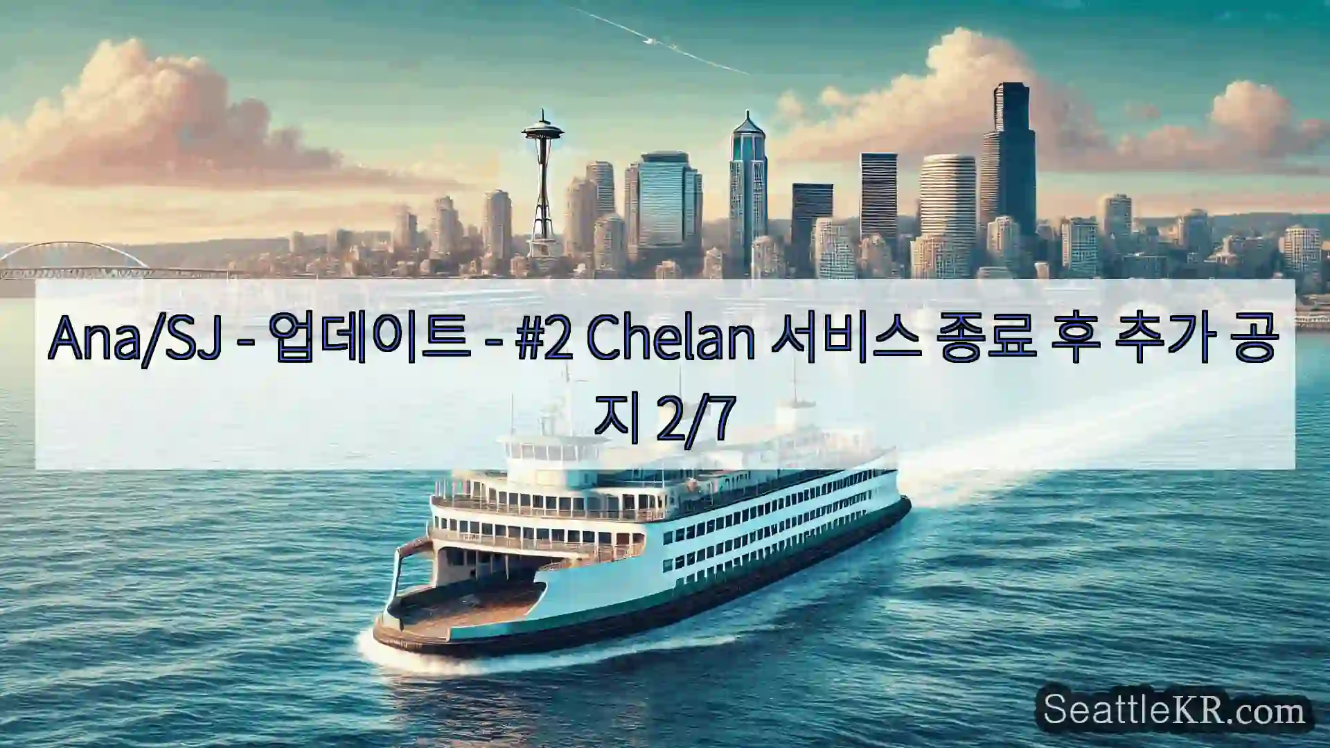 시애틀 페리 뉴스 Ana/SJ - 업데이트 - #2 Chelan 서비스 종료 후