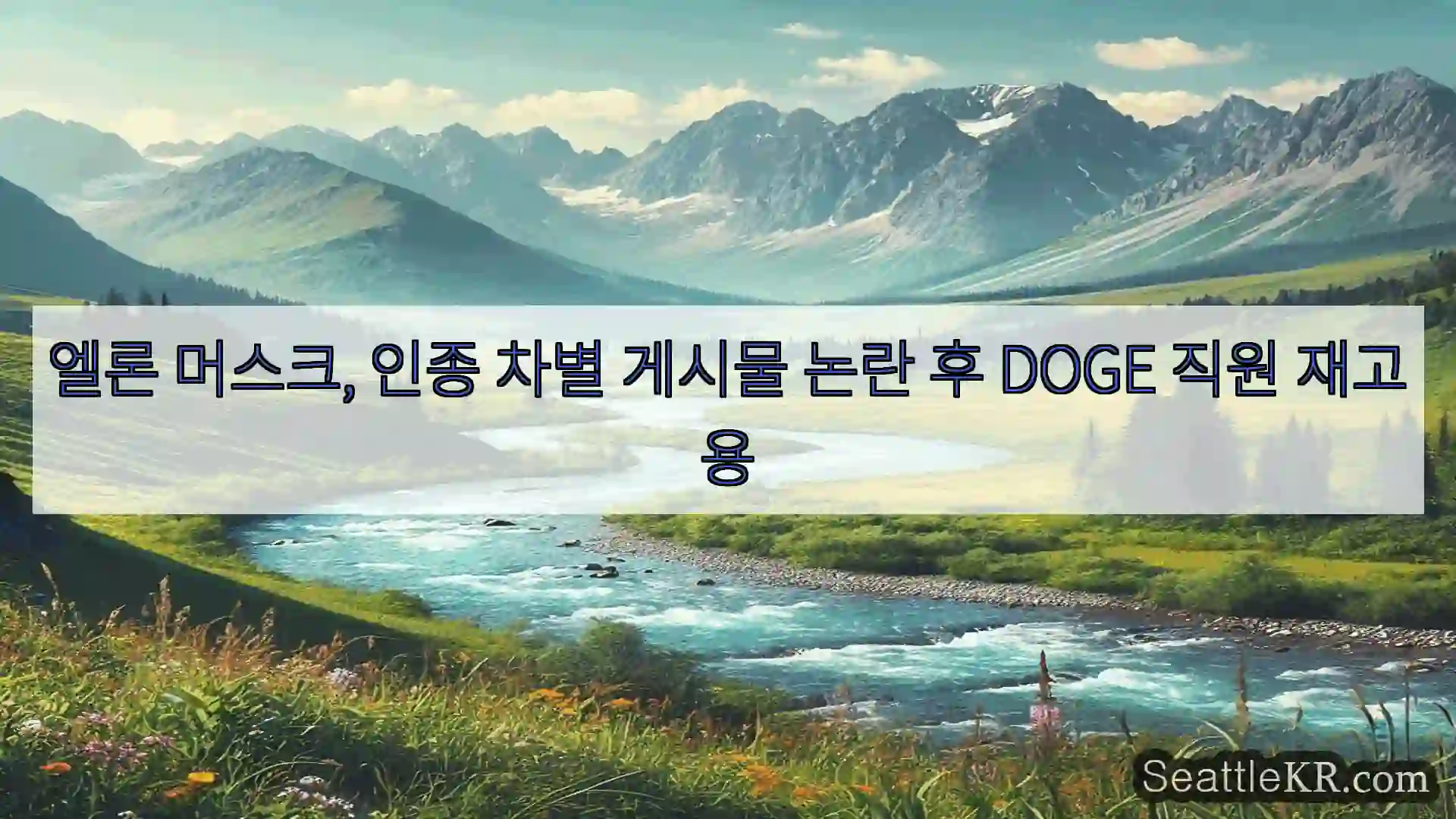 시애틀 뉴스 엘론 머스크, 인종 차별 게시물 논란 후 DOGE 직원 재고용