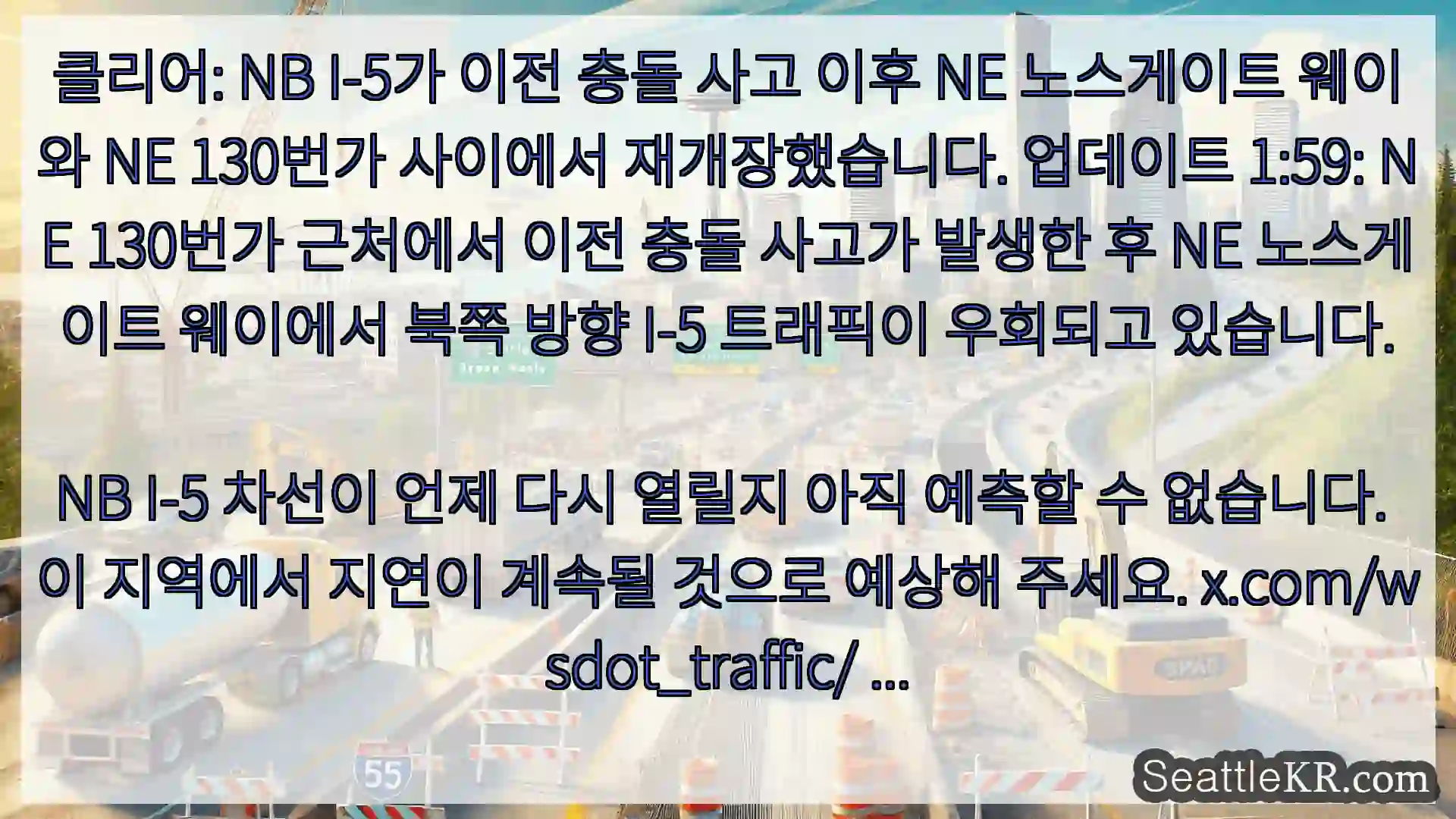 시애틀 교통뉴스 클리어: NB I-5가 이전 충돌 사고 이후 NE 노스게이트