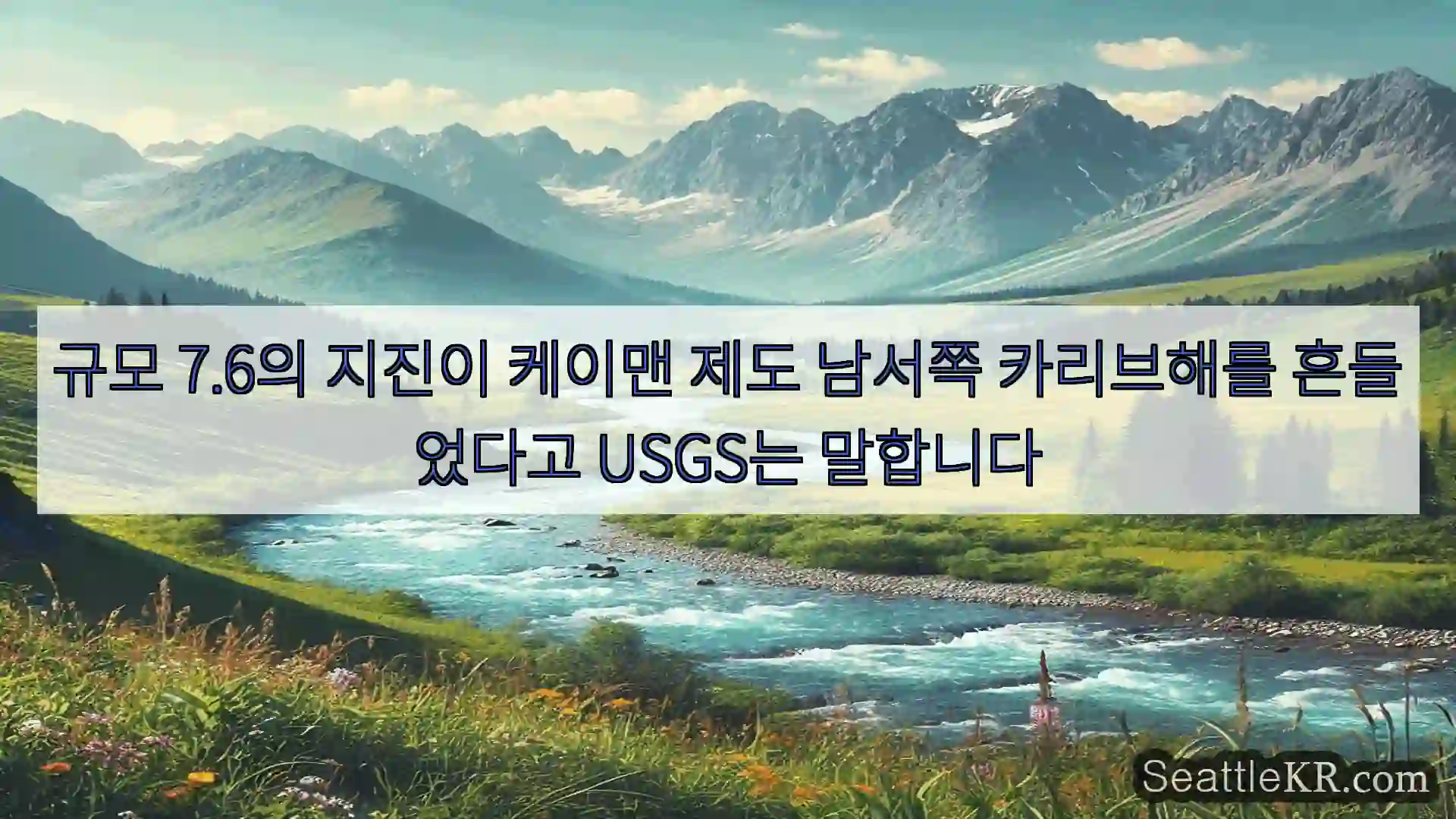 시애틀 뉴스 규모 7.6의 지진이 케이맨 제도 남서쪽 카리브해를 흔들었다고