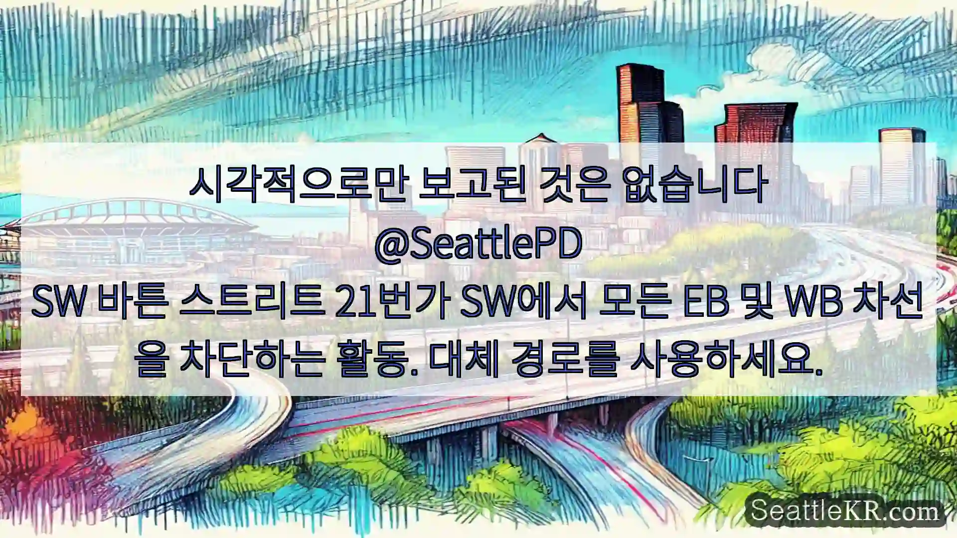 시애틀 교통뉴스 시각적으로만 보고된 것은 없습니다
@SeattlePD
SW