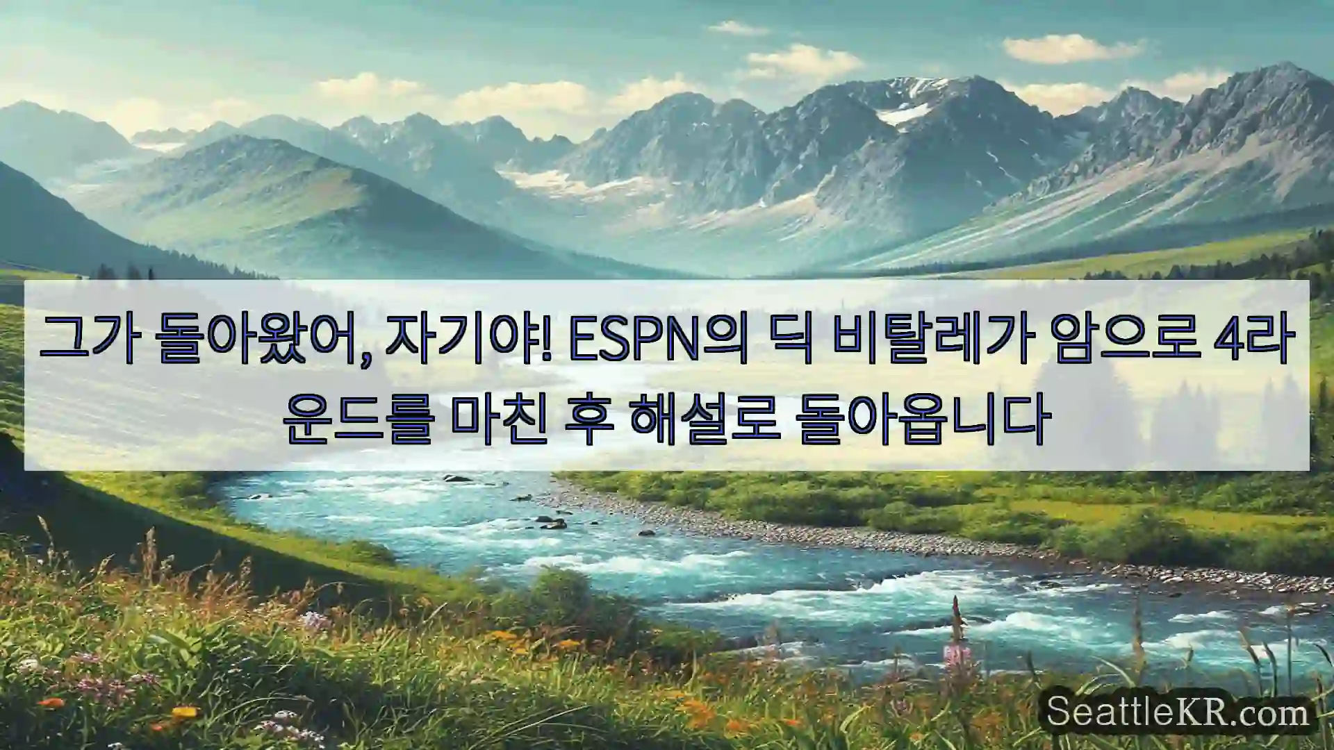 시애틀 뉴스 그가 돌아왔어, 자기야! ESPN의 딕 비탈레가 암으로