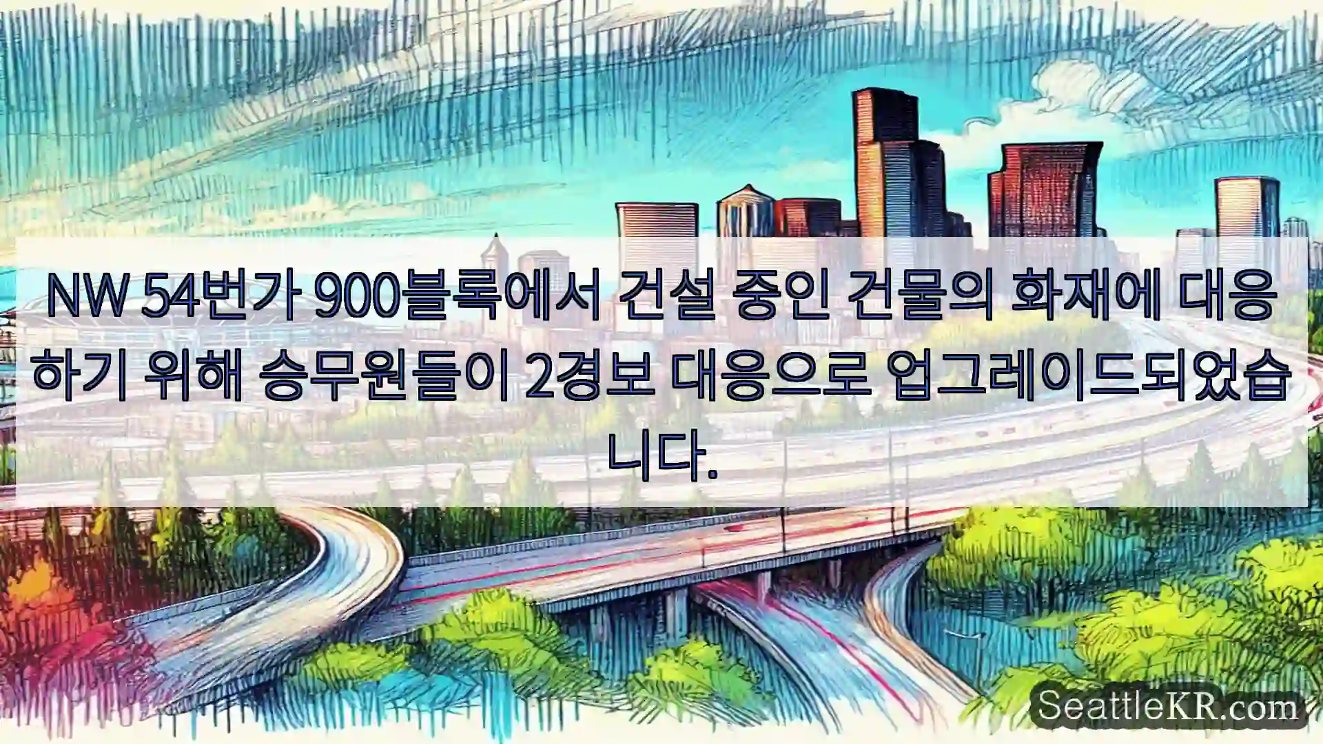 시애틀 교통뉴스 NW 54번가 900블록에서 건설 중인 건물의 화재에 대응하기