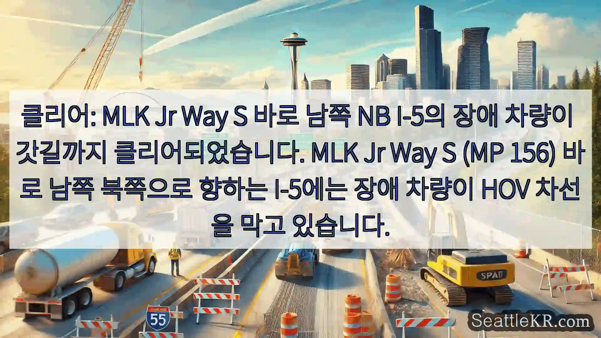 클리어: MLK Jr Way S 바로 남쪽 NB I-5의 장애 차량이 갓길까지