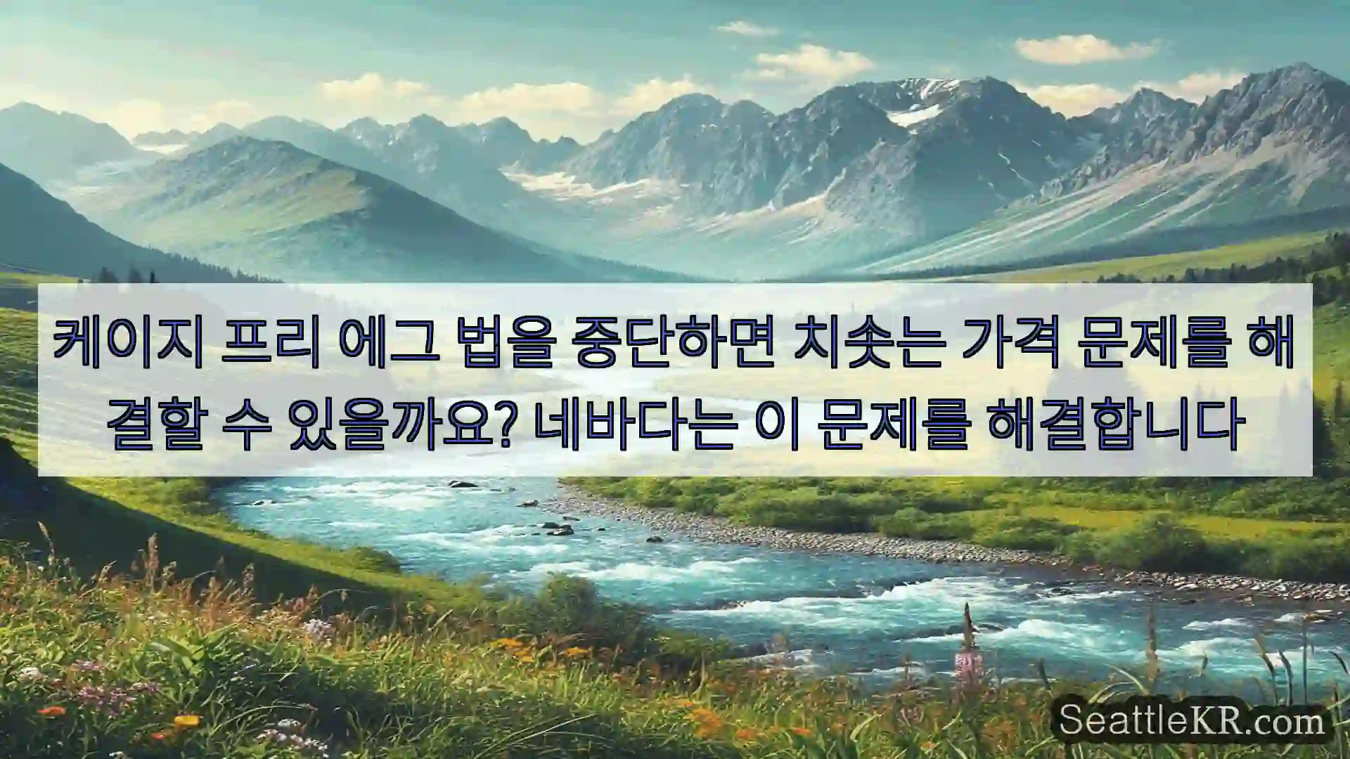 케이지 프리 에그 법을 중단하면 치솟는 가격 문제를 해결할 수 있을까요? 네바다는 이